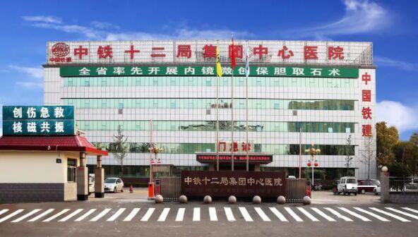 中铁十二局集团有限公司中心医院