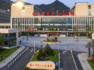 丽水市第二人民医院