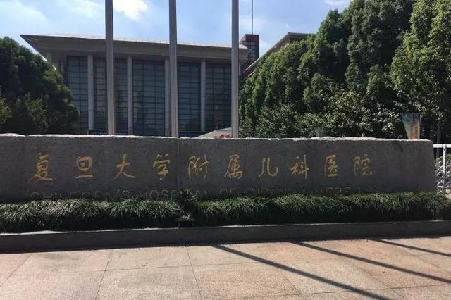 复旦大学附属儿科医院