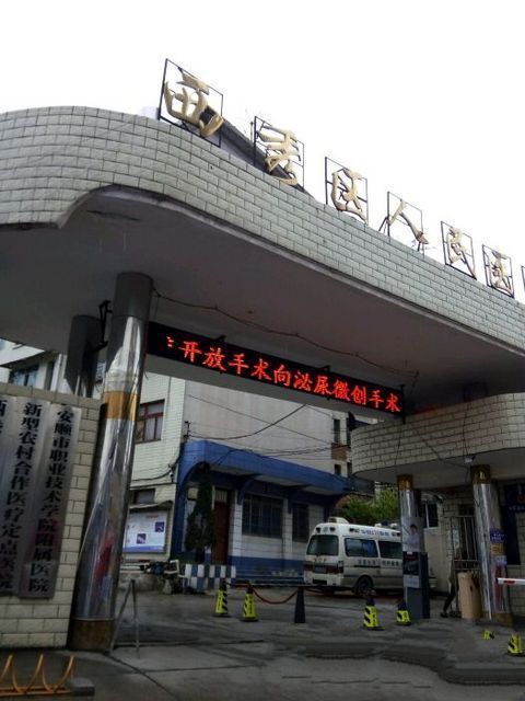 安顺市西秀区人民医院