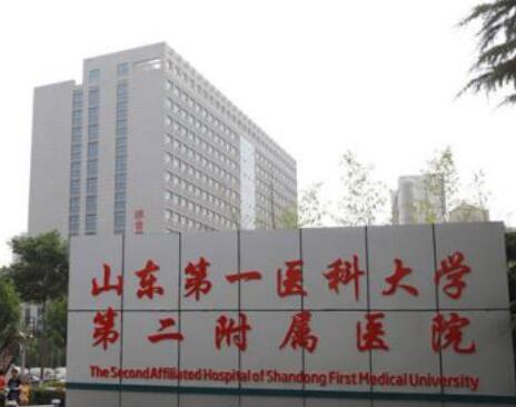 山东第一医科大学第二附属医院