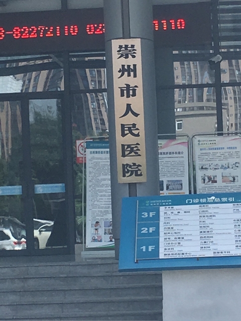 崇州市人民医院