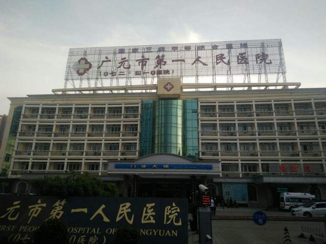 广元市第一人民医院