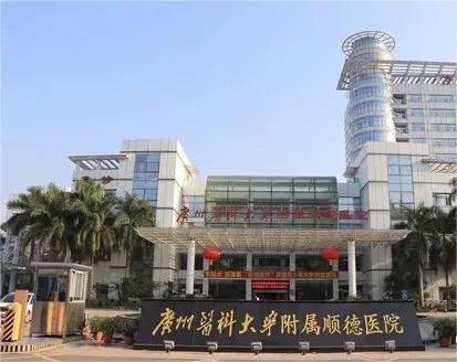 广州医科大学附属顺德医院