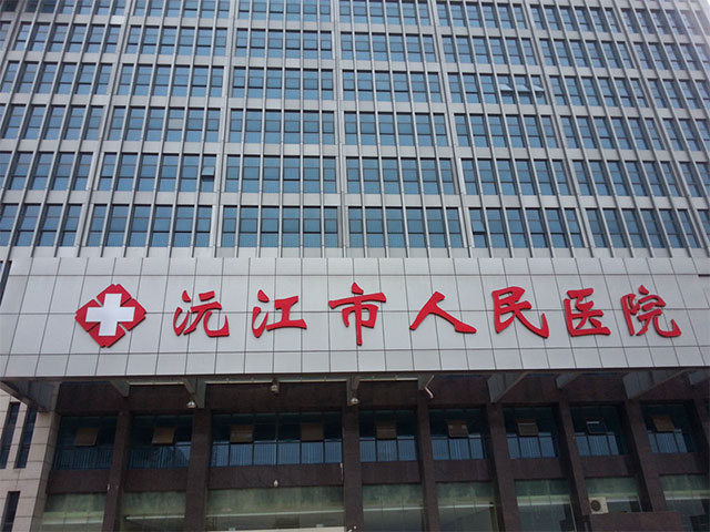 沅江市人民医院