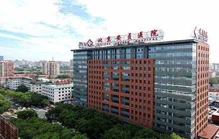 首都医科大学附属北京安贞医院